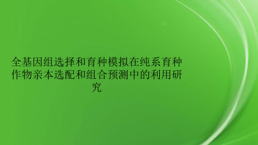 全基因组选择和育种模拟在纯系育种作物亲本选配和组合预测中的利用研究