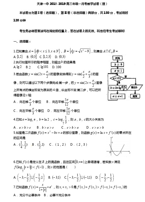 天津市第一中学2019届高三上学期第一次月考数学(理)试题(pdf版)