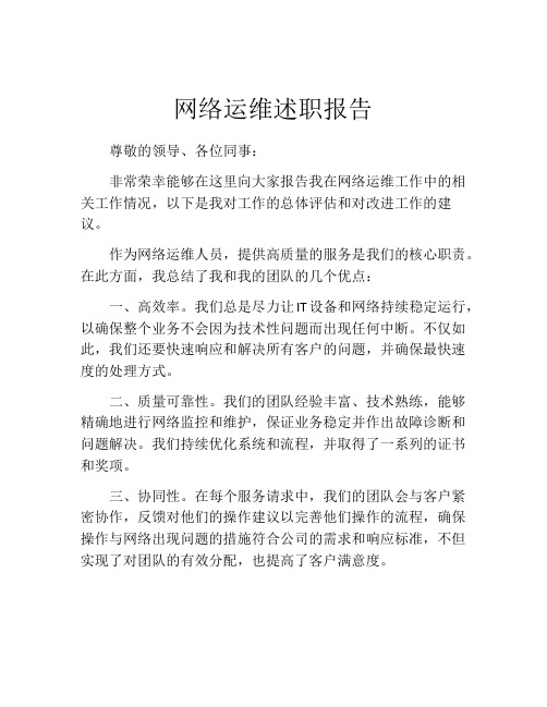 网络运维述职报告