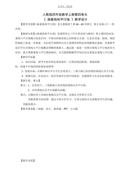 画垂线平行线教学设计