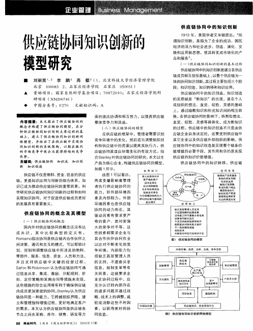 供应链协同知识创新的模型研究