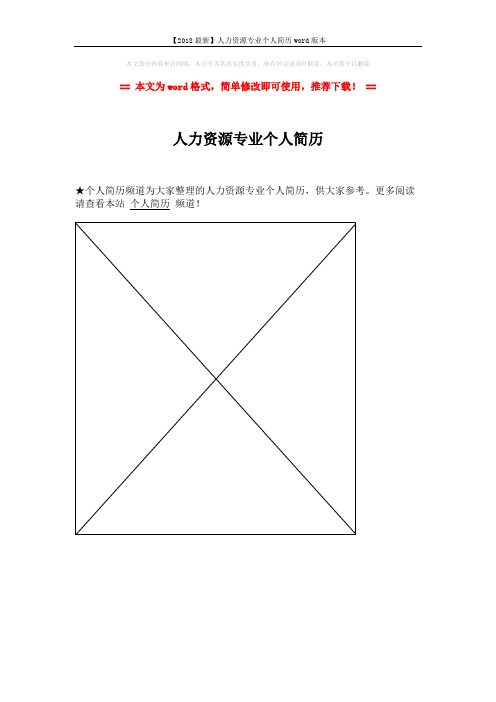 【2018最新】人力资源专业个人简历word版本 (1页)