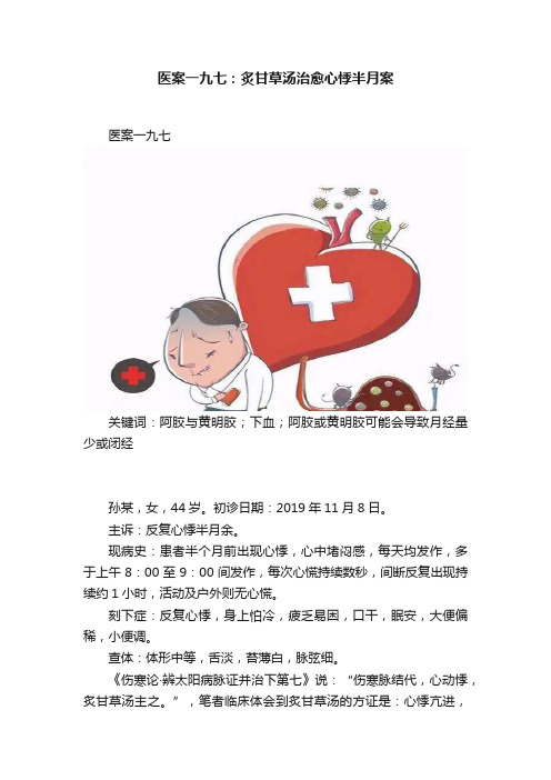 医案一九七：炙甘草汤治愈心悸半月案