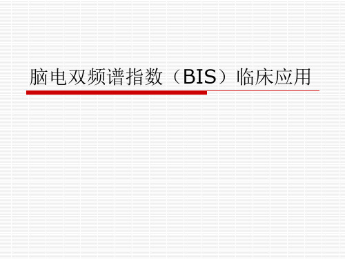 BIS临床应用