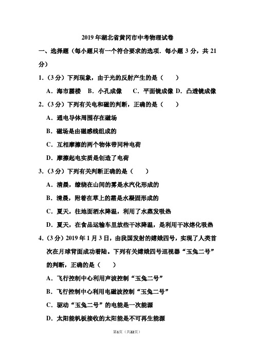 2019年湖北省黄冈市中考物理试卷和答案