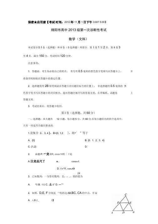 四川省绵阳市2013届高三11月第一次诊断性考试数学文试题word版.