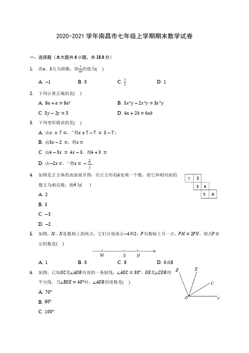 2020-2021学年南昌市七年级上学期期末数学试卷(附答案解析)