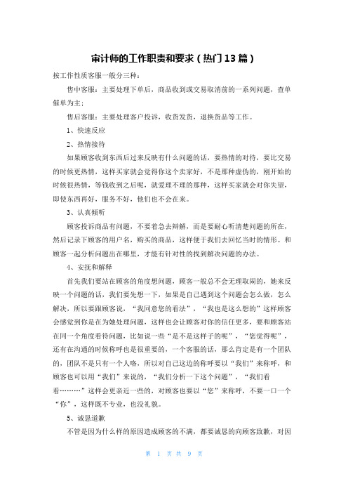 审计师的工作职责和要求(热门13篇)