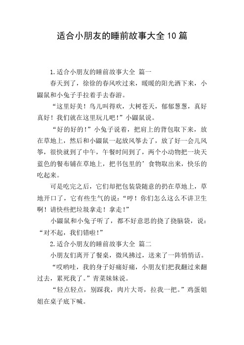 适合小朋友的睡前故事大全10篇