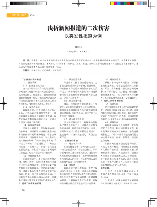 浅析新闻报道的二次伤害——以突发性报道为例