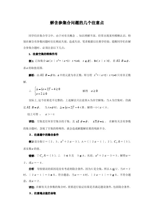 解含参集合问题的几个注意点