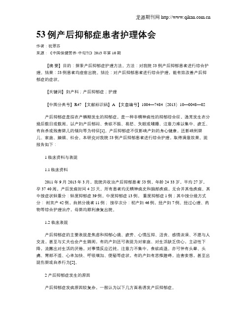 53例产后抑郁症患者护理体会