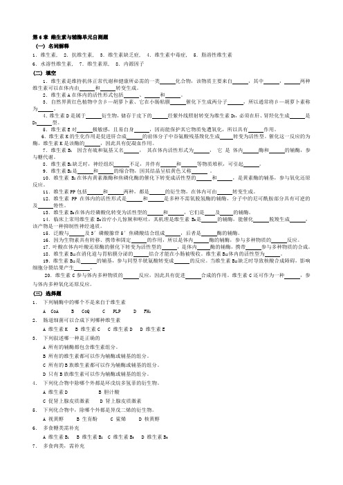 华中农业大学生物化学本科试题库第章维生素与辅酶