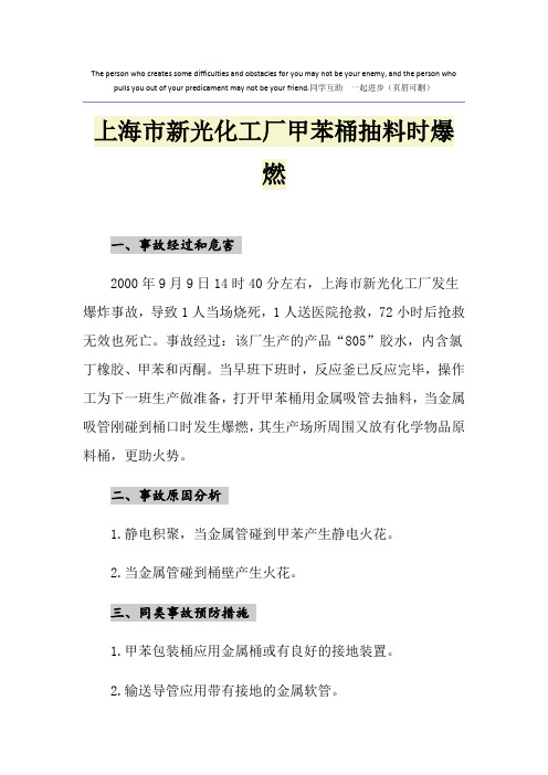 上海市新光化工厂甲苯桶抽料时爆燃