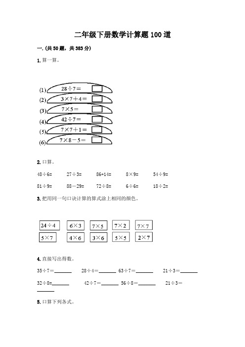 二年级下册数学计算题100道及答案(精选题)