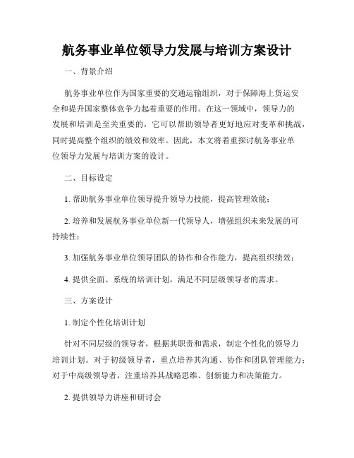 航务事业单位领导力发展与培训方案设计