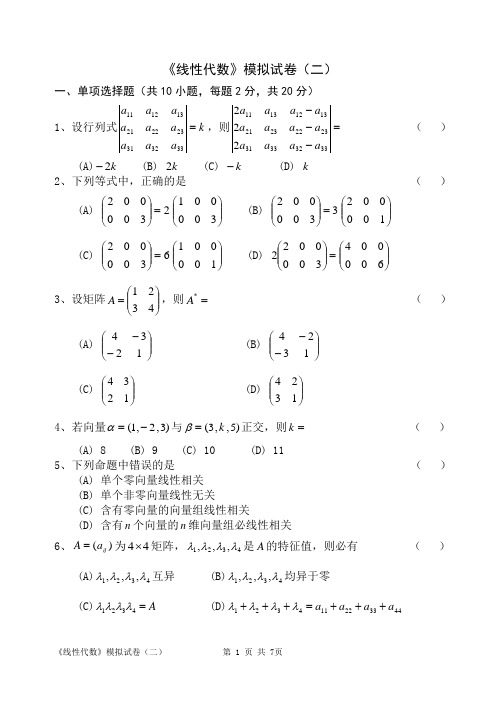 自考线性代数(经管类)模拟试卷二及参考答案