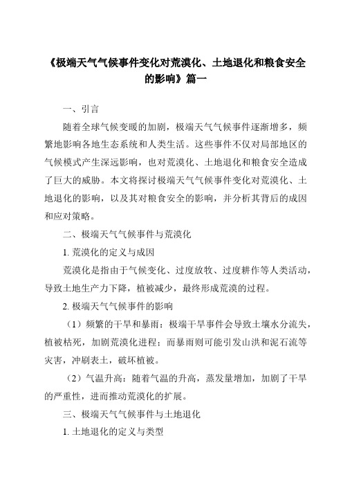 《2024年极端天气气候事件变化对荒漠化、土地退化和粮食安全的影响》范文