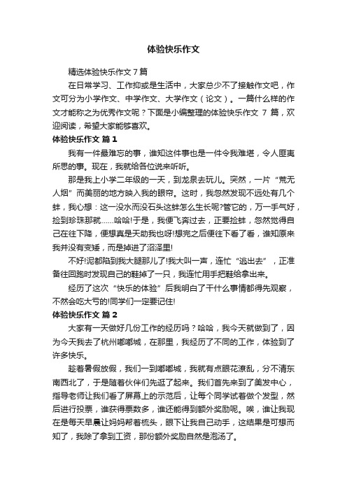 精选体验快乐作文7篇