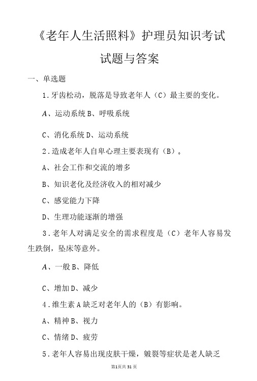 老年人生活照料护理员知识竞赛试题与答案-精品