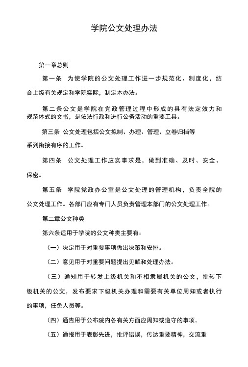 学院公文处理办法