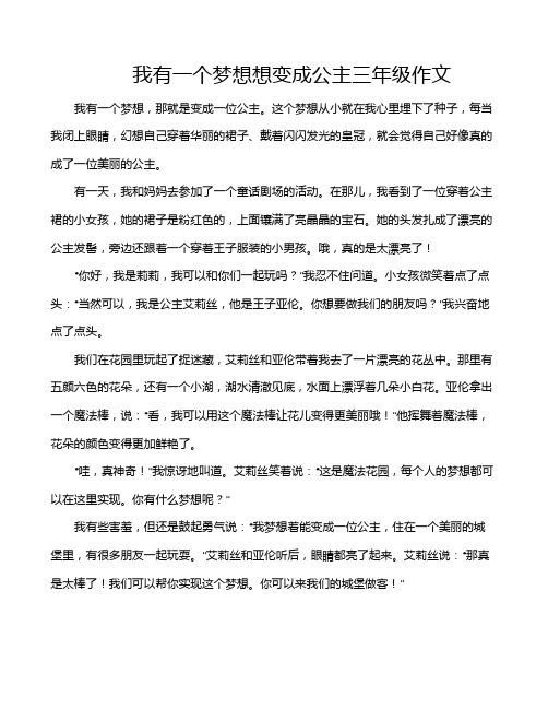 我有一个梦想想变成公主三年级作文