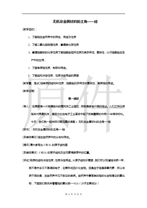 无机非金属材料的主角硅 说课稿  教案