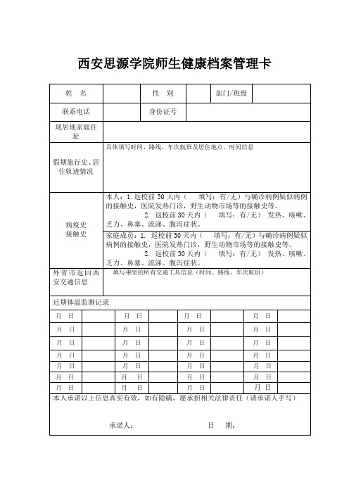 西安思源学院师生健康档案卡(2)