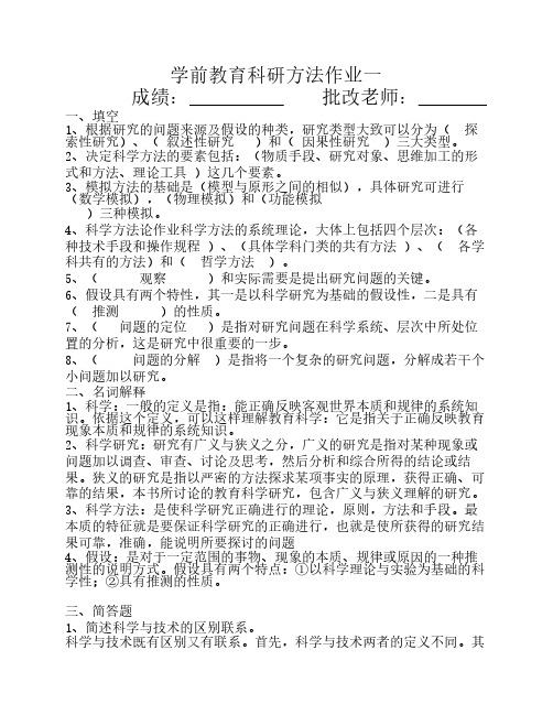 《学前教育科研方法》平时作业及答案