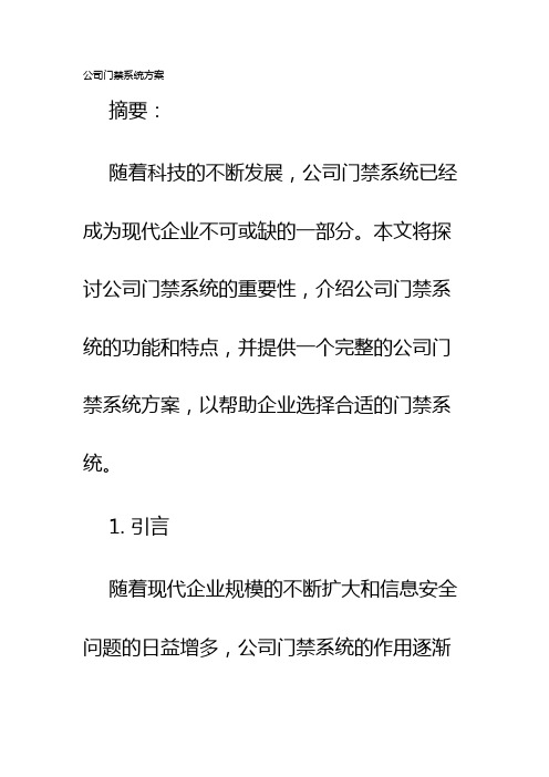 公司门禁系统方案