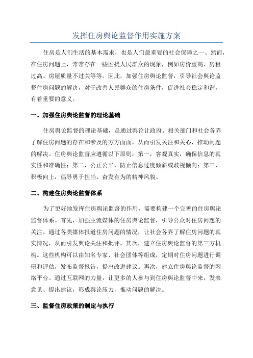 发挥住房舆论监督作用实施方案