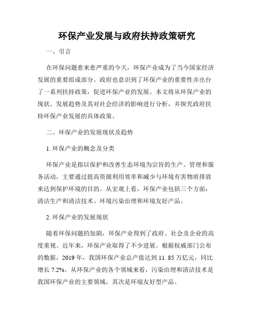 环保产业发展与政府扶持政策研究