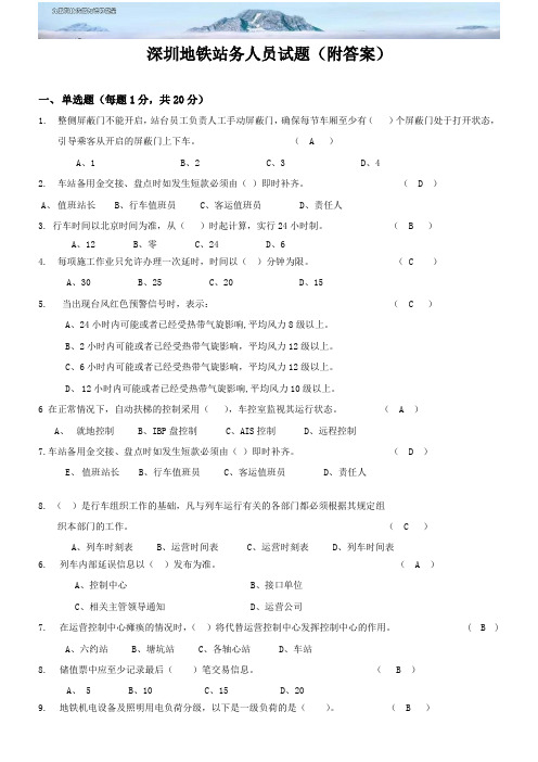 深圳地铁站务人员试题