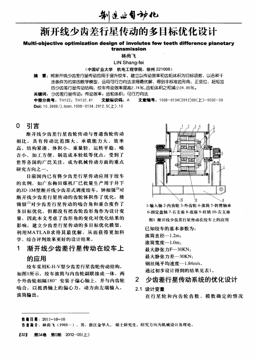 渐开线少齿差行星传动的多目标优化设计