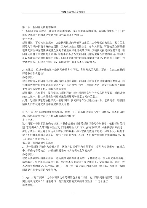 《新闻评论教程》马少华版课后习题及答案