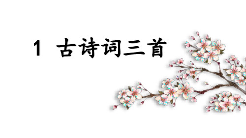 统编(部编)版语文4年级下册 第1单元 古诗词三首 课件(2课时 28张ppt)