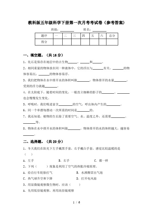 教科版五年级科学下册第一次月考考试卷(参考答案)