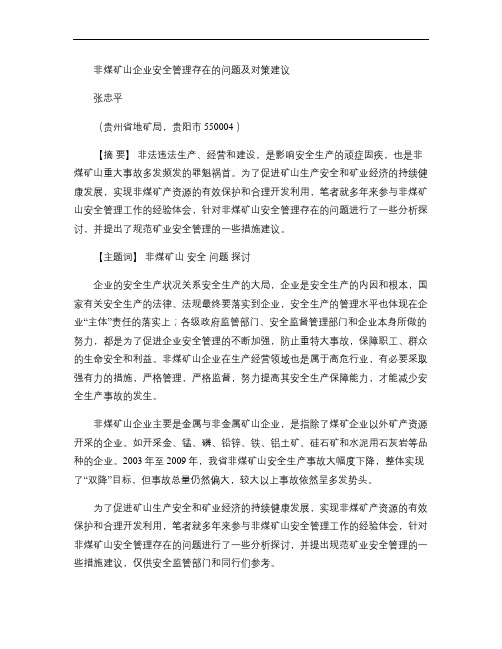 非煤矿山企业安全管理存在的问题及对策建议