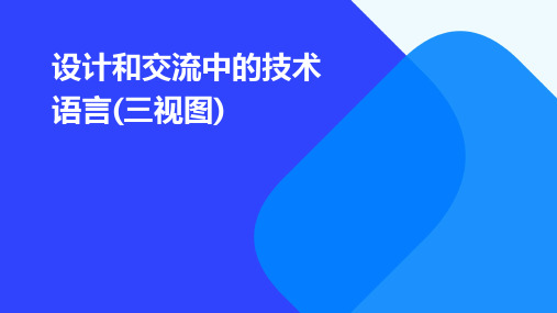 设计和交流中的技术语言(三视图)