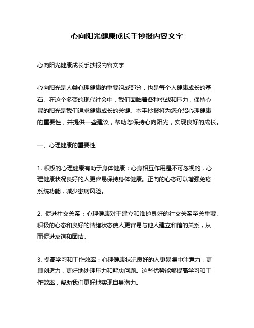 心向阳光健康成长手抄报内容文字