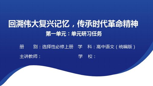 第一单元++单元研习任务++课件+2024——2025学年统编版高中语文选择性必修上册