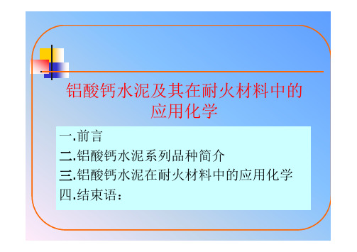 铝酸钙水泥及其在耐火材料中的应用