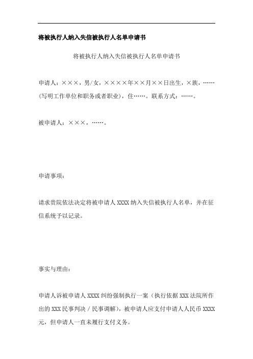 将被执行人纳入失信被执行人名单申请书、限制出入境申请书、限制高消费申请书