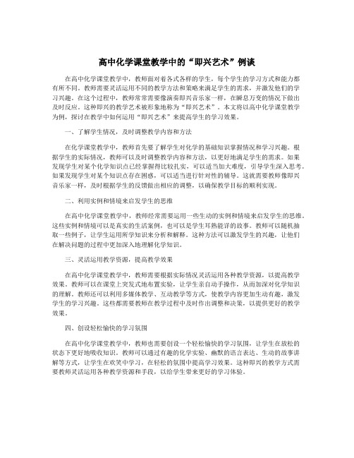 高中化学课堂教学中的“即兴艺术”例谈