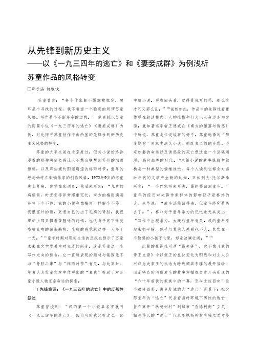 从先锋到新历史主义——以《一九三四年的逃亡》和《妻妾成群》为例浅析苏童作品的风格转变