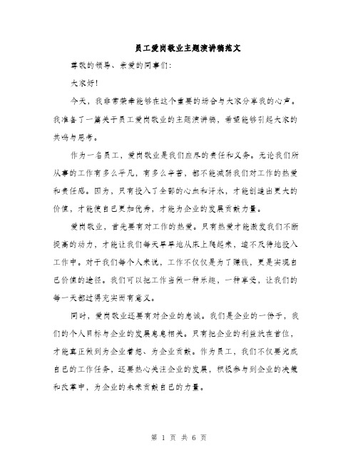 员工爱岗敬业主题演讲稿范文(三篇)