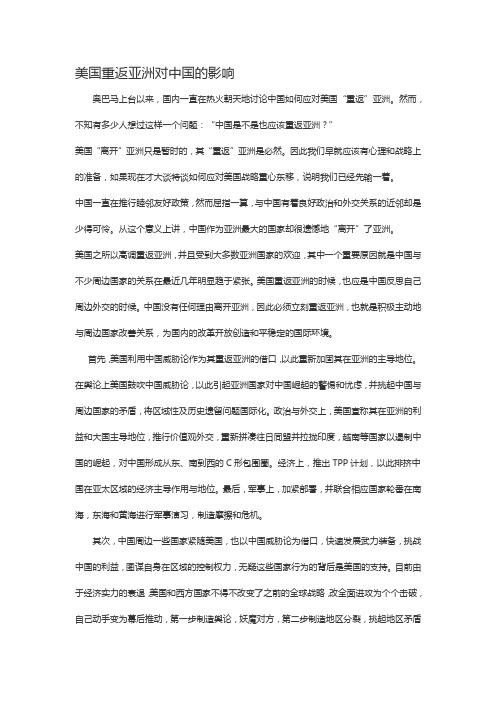 美国重返亚洲对中国的影响以及中国应如何应对