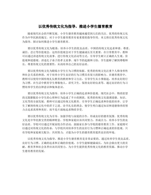 以优秀传统文化为指导,推进小学生德育教育