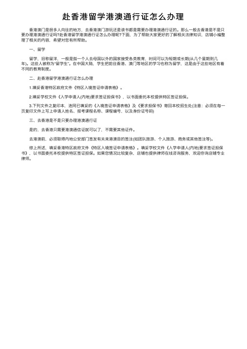赴香港留学港澳通行证怎么办理