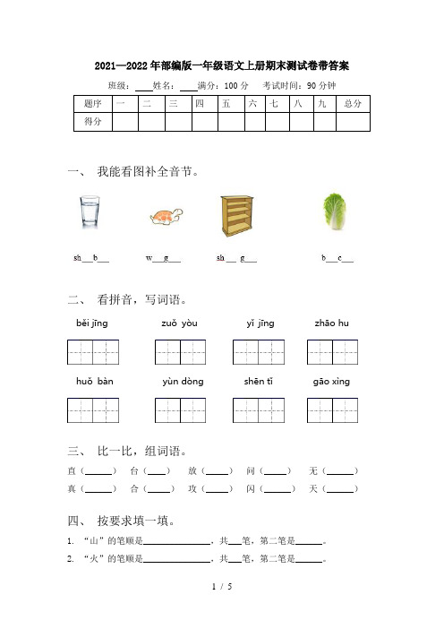 2021—2022年部编版一年级语文上册期末测试卷带答案